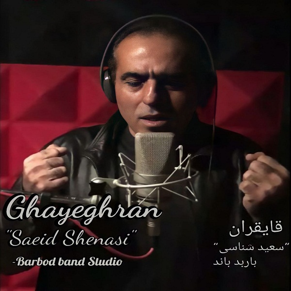 دانلود آهنگ سعید شناسی قایقران